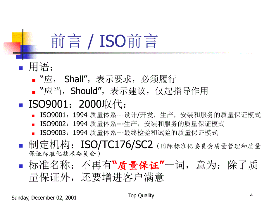 ISO90012000质量认证标准管理_第4页