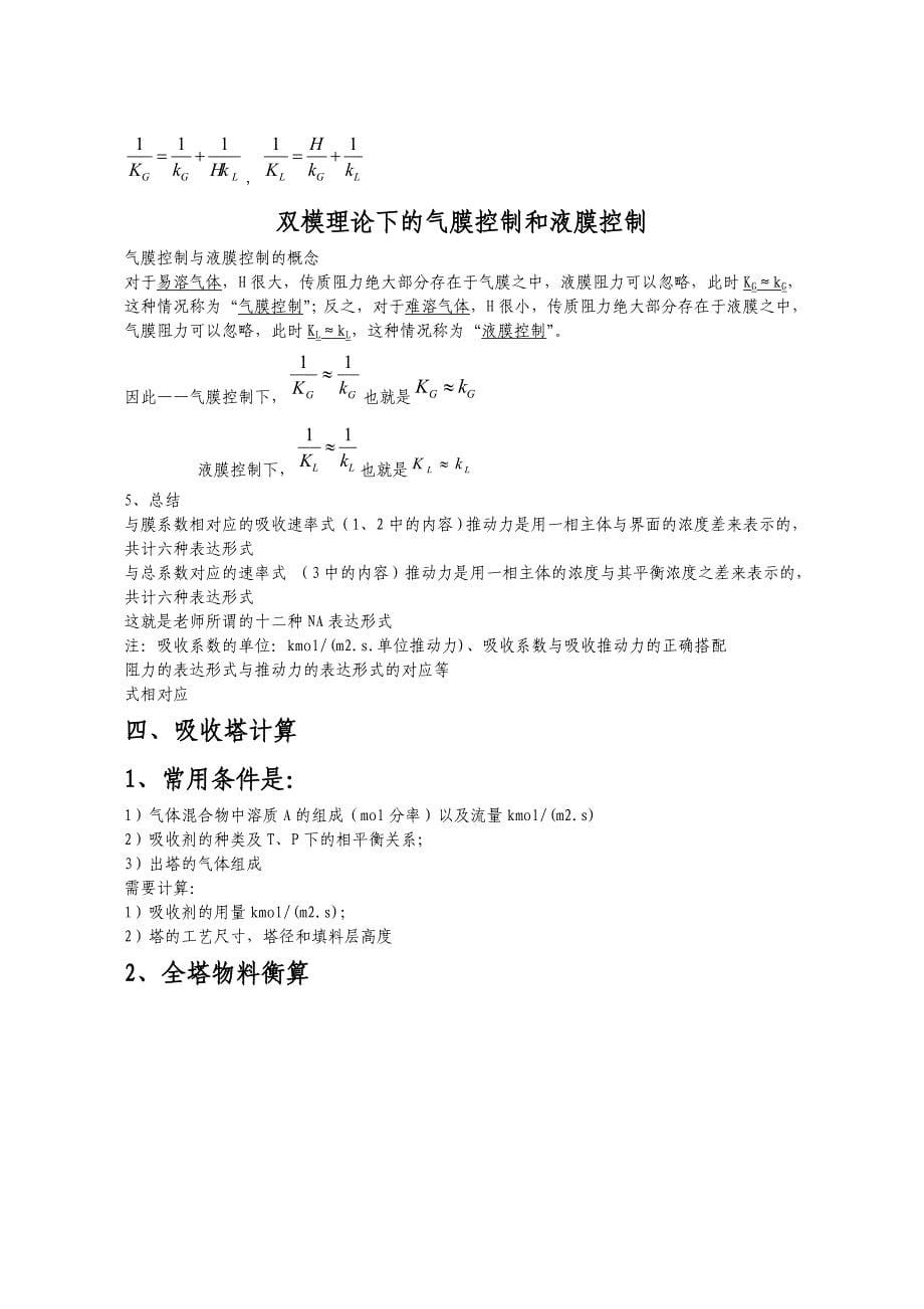 化工原理B复习资料——吸收.doc_第5页