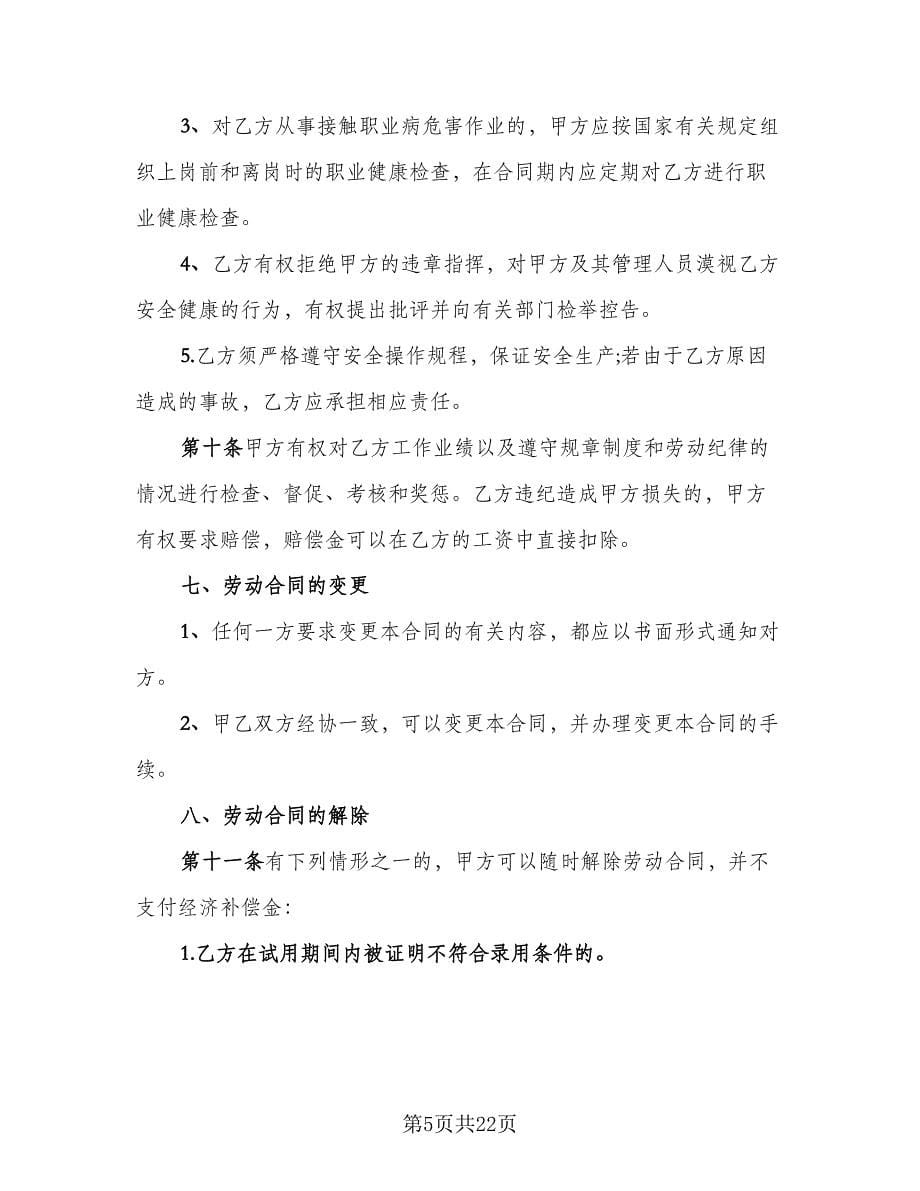 企业员工入职协议书（六篇）.doc_第5页