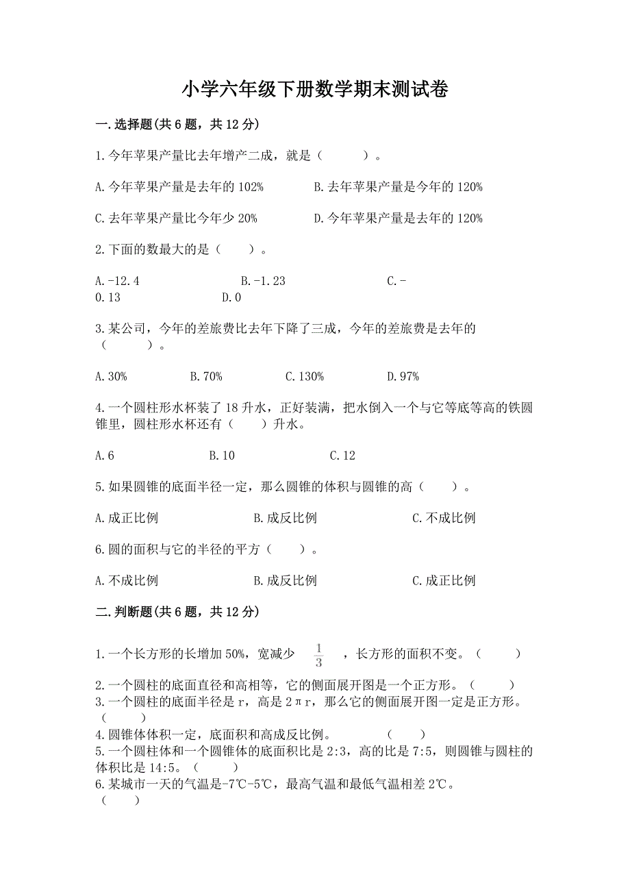 小学六年级下册数学期末测试卷精品【典型题】.docx_第1页