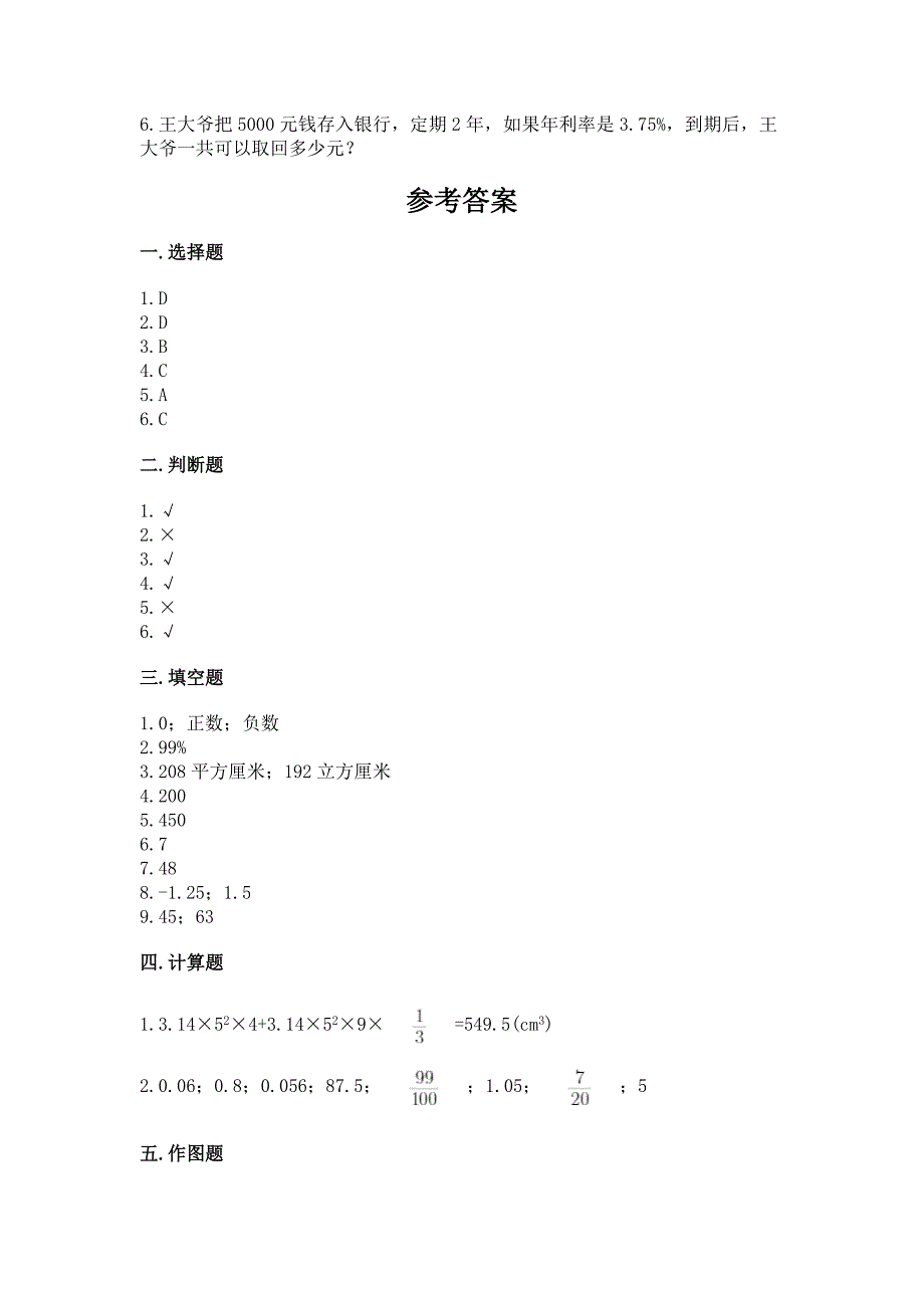 小学六年级下册数学期末测试卷精品【典型题】.docx_第4页