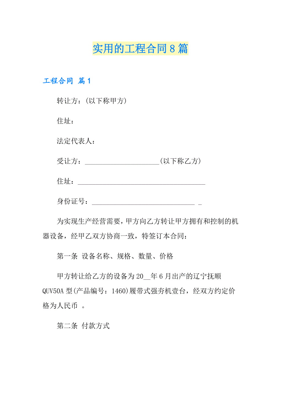 实用的工程合同8篇_第1页