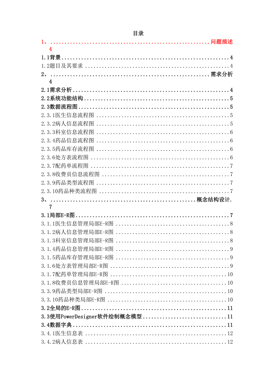 数据库课设医院信息管理系统报告_第1页