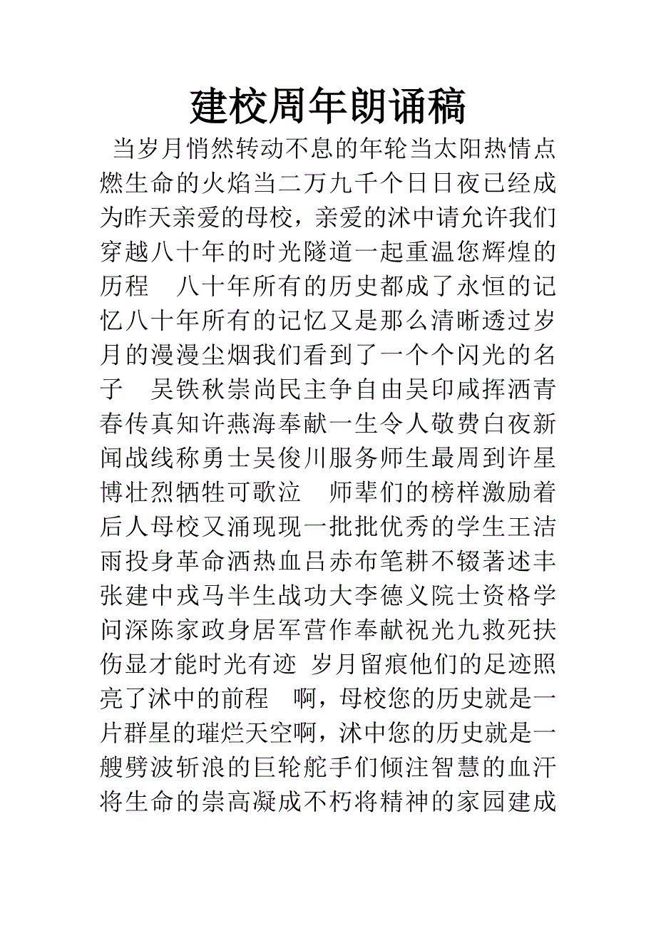 建校周年朗诵稿.docx_第1页