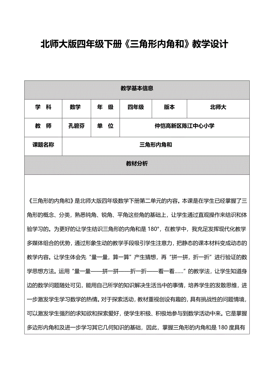 三角形内角和教学设计.doc_第1页