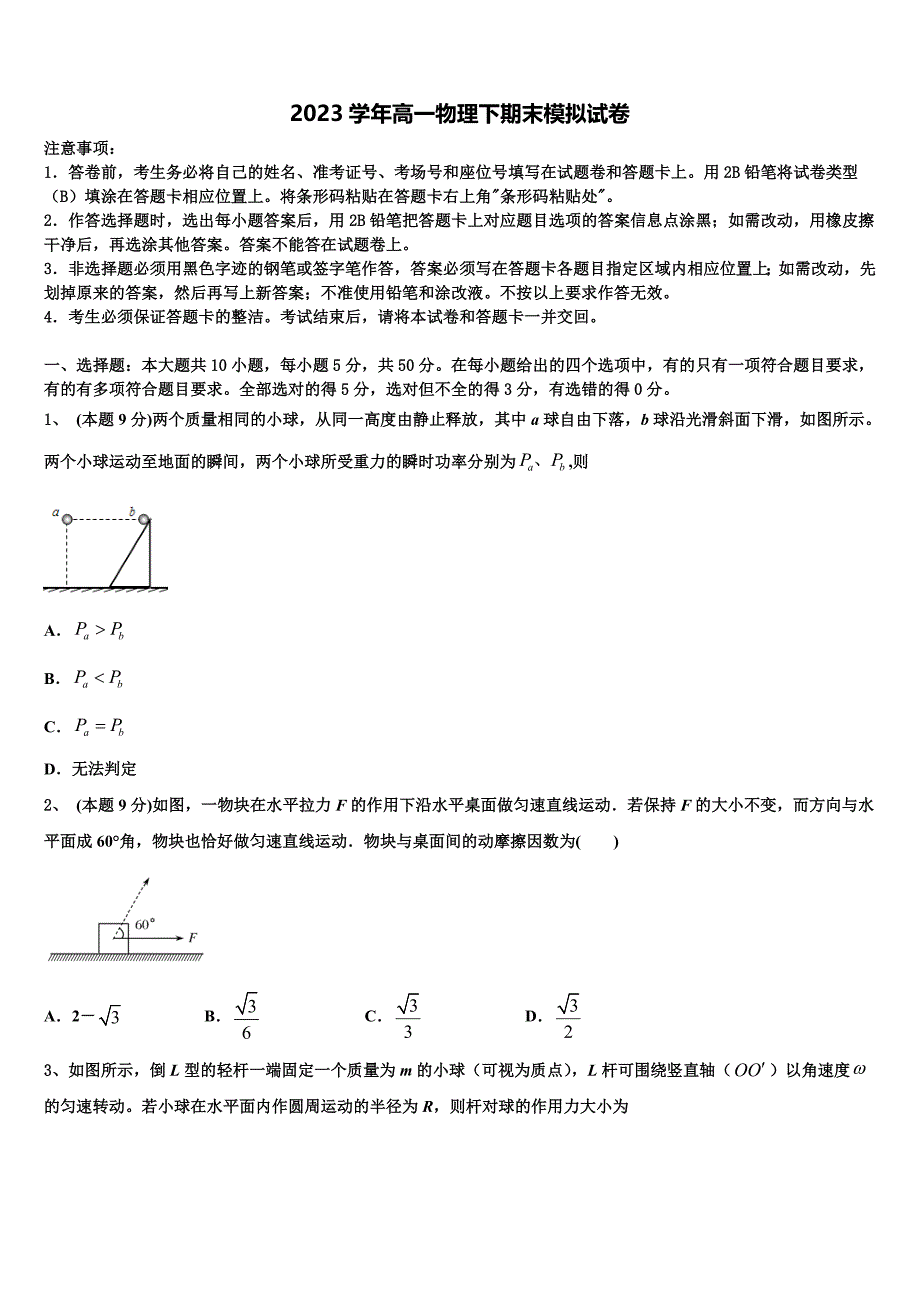 巴彦淖尔市重点中学2023学年高一物理第二学期期末监测模拟试题（含答案解析）.doc_第1页