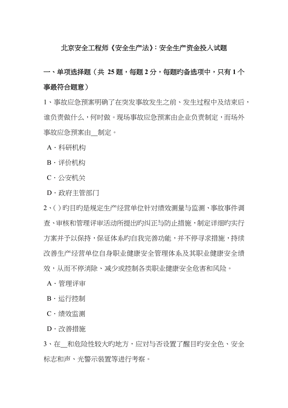 2023年北京安全工程师安全生产法安全生产资金投入试题_第1页