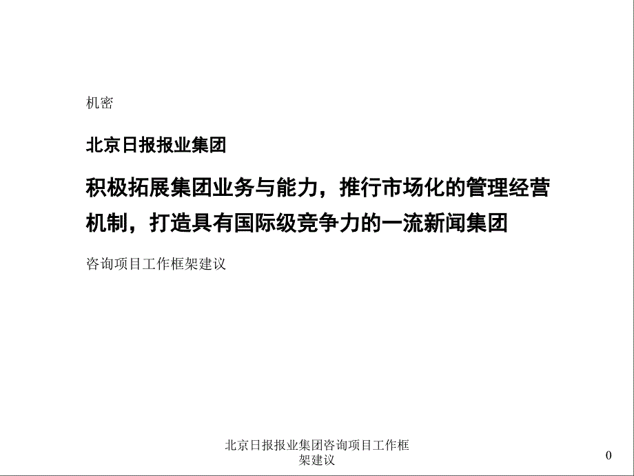 北京日报报业集团咨询项目工作框架建议课件_第1页