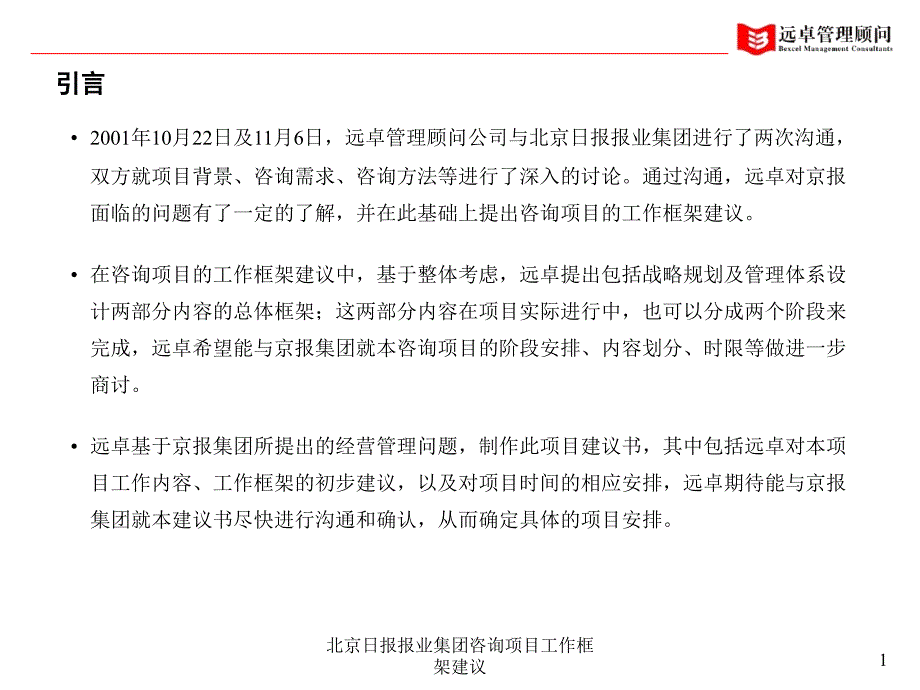 北京日报报业集团咨询项目工作框架建议课件_第2页