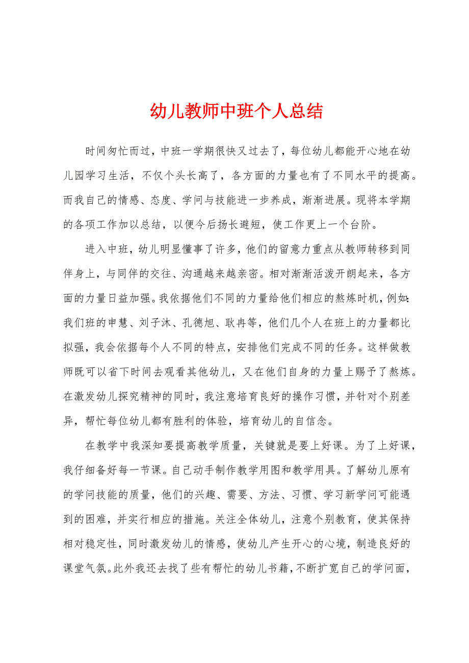 幼儿教师中班个人总结.docx_第1页