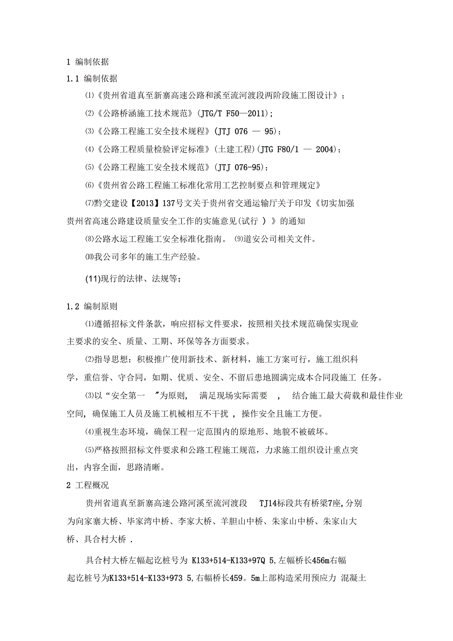 墩柱首件工程施工方案完整_第4页