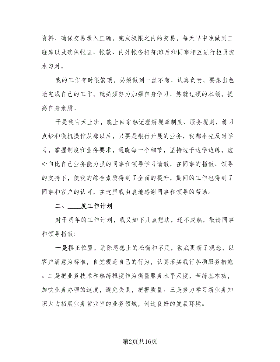 2023银行柜员个人实习总结标准模板（6篇）_第2页