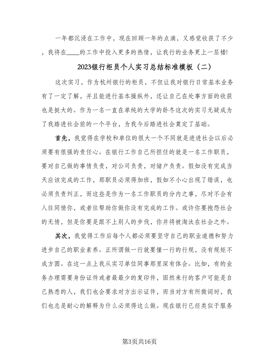 2023银行柜员个人实习总结标准模板（6篇）_第3页