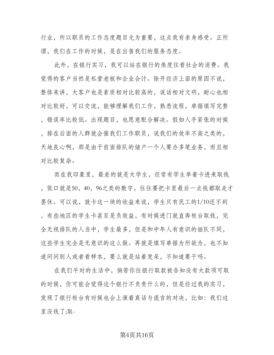 2023银行柜员个人实习总结标准模板（6篇）_第4页