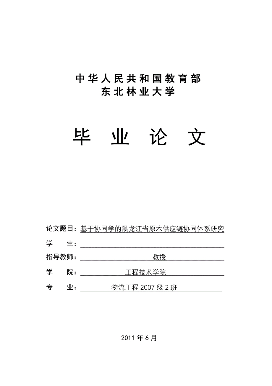 基于协同学的黑龙江省原木供应链协同体系研究 物流工程专业毕业设计 毕业.doc_第1页