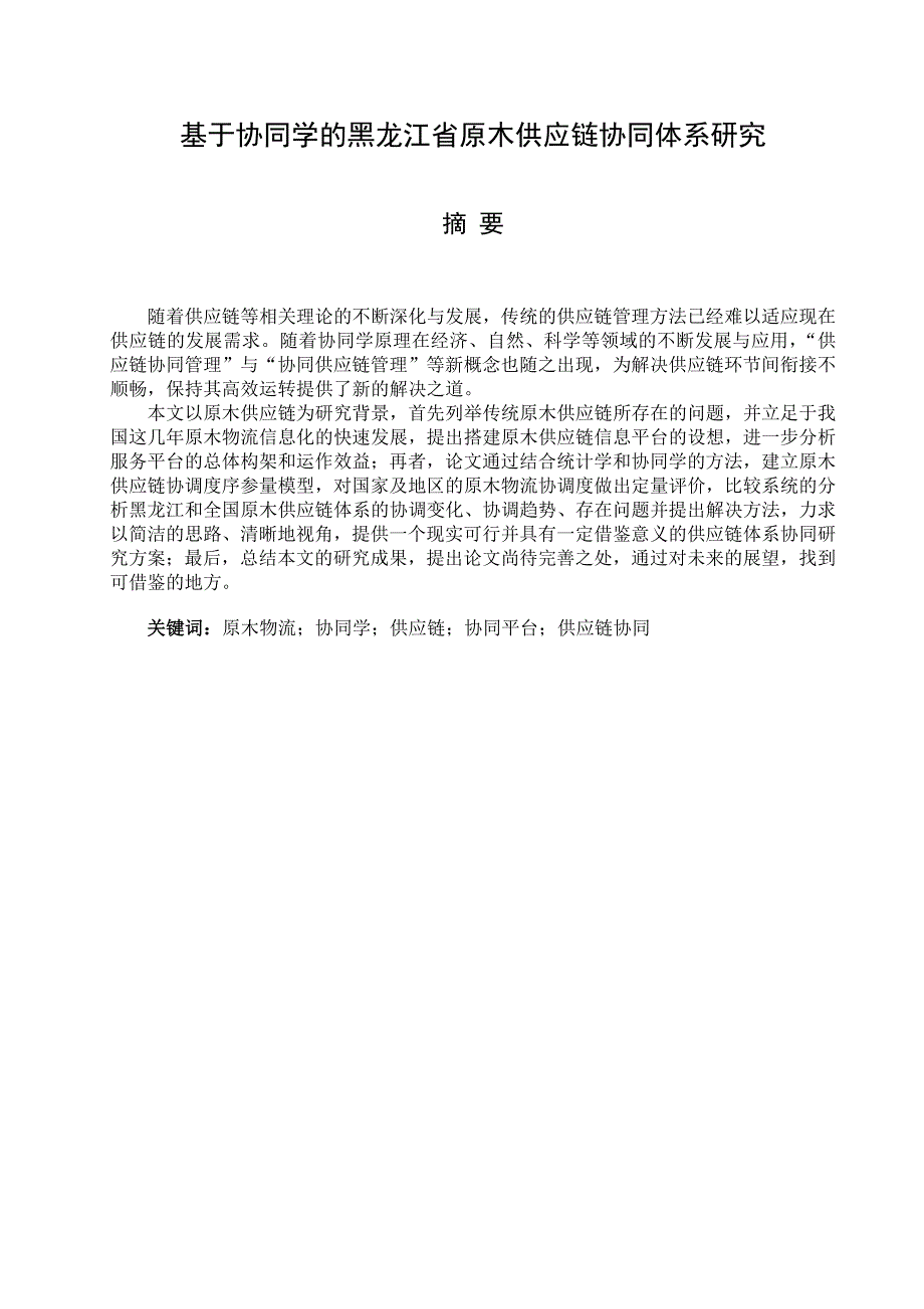 基于协同学的黑龙江省原木供应链协同体系研究 物流工程专业毕业设计 毕业.doc_第2页