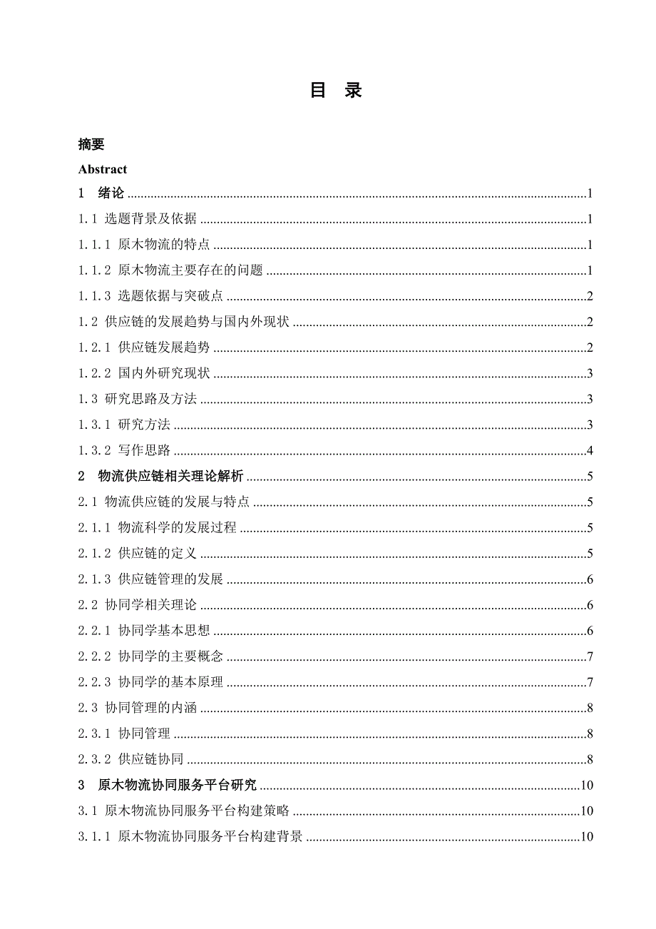 基于协同学的黑龙江省原木供应链协同体系研究 物流工程专业毕业设计 毕业.doc_第4页