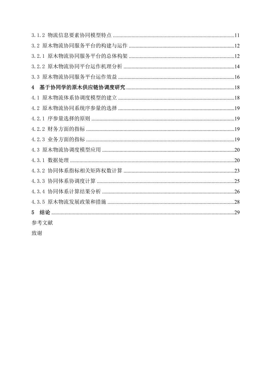 基于协同学的黑龙江省原木供应链协同体系研究 物流工程专业毕业设计 毕业.doc_第5页