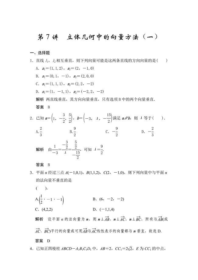 最新广东高考数学理一轮题库：8.7立体几何中的向量方法一含答案