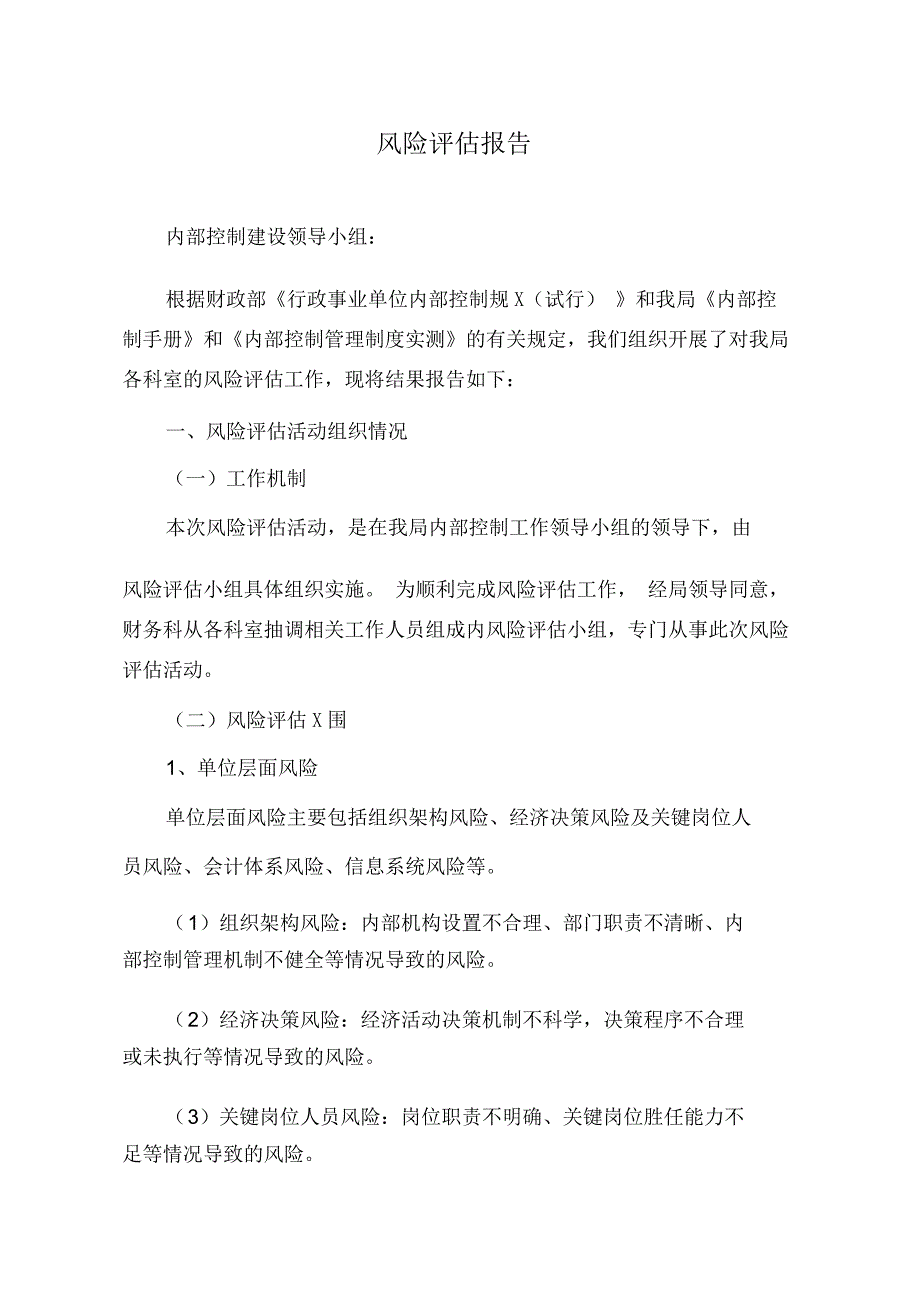 9内部控制风险评估报告(4)_第1页