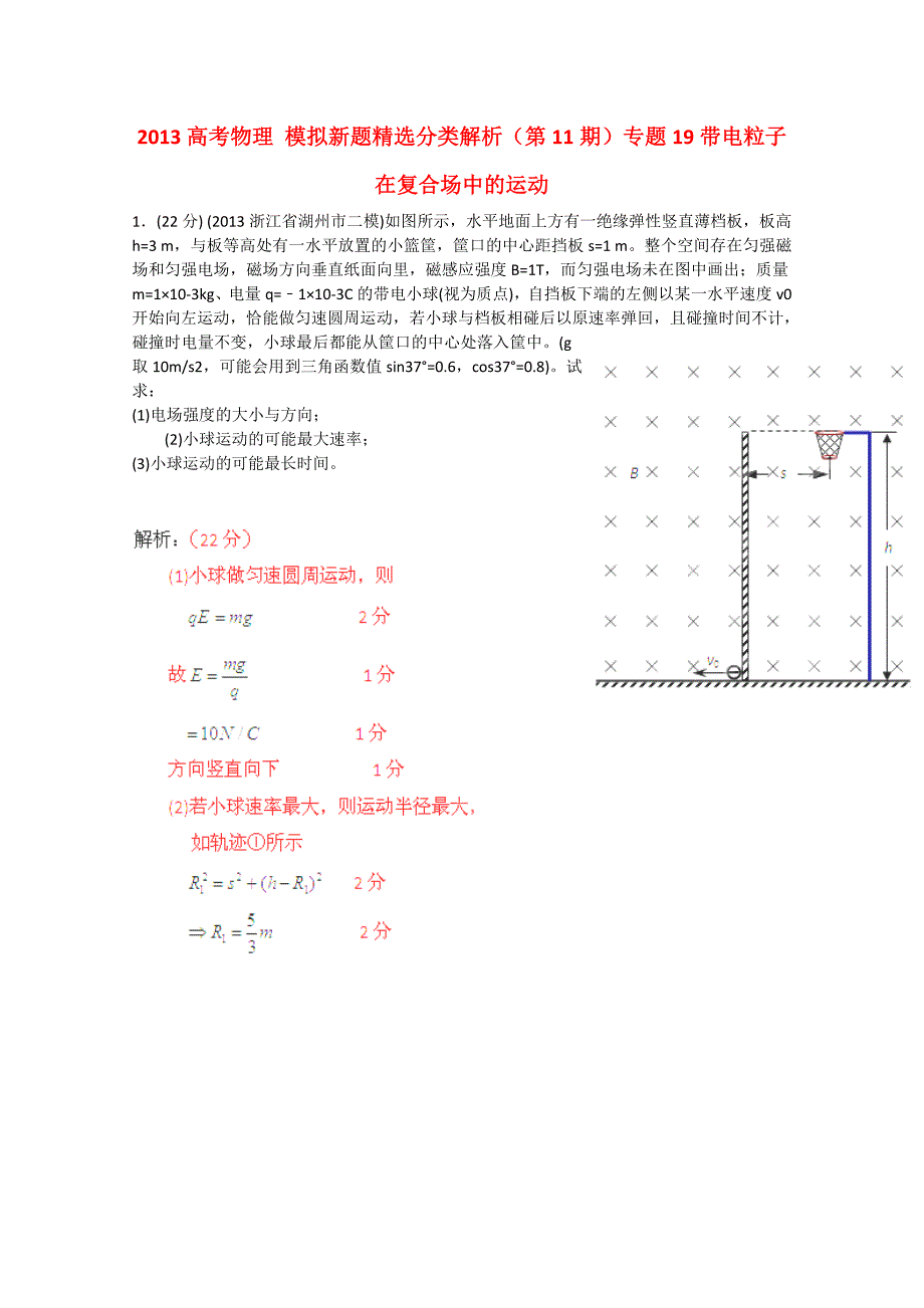 2013高考物理 模拟新题精选分类解析（第11期）专题19带电粒子在复合场中的运动_第1页