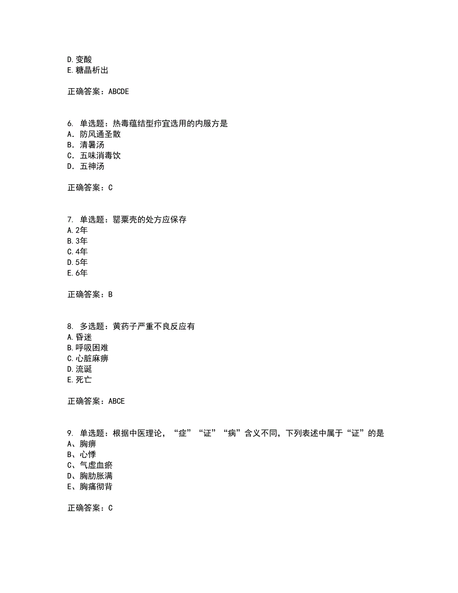 中药学综合知识与技能考前（难点+易错点剖析）押密卷附答案25_第2页