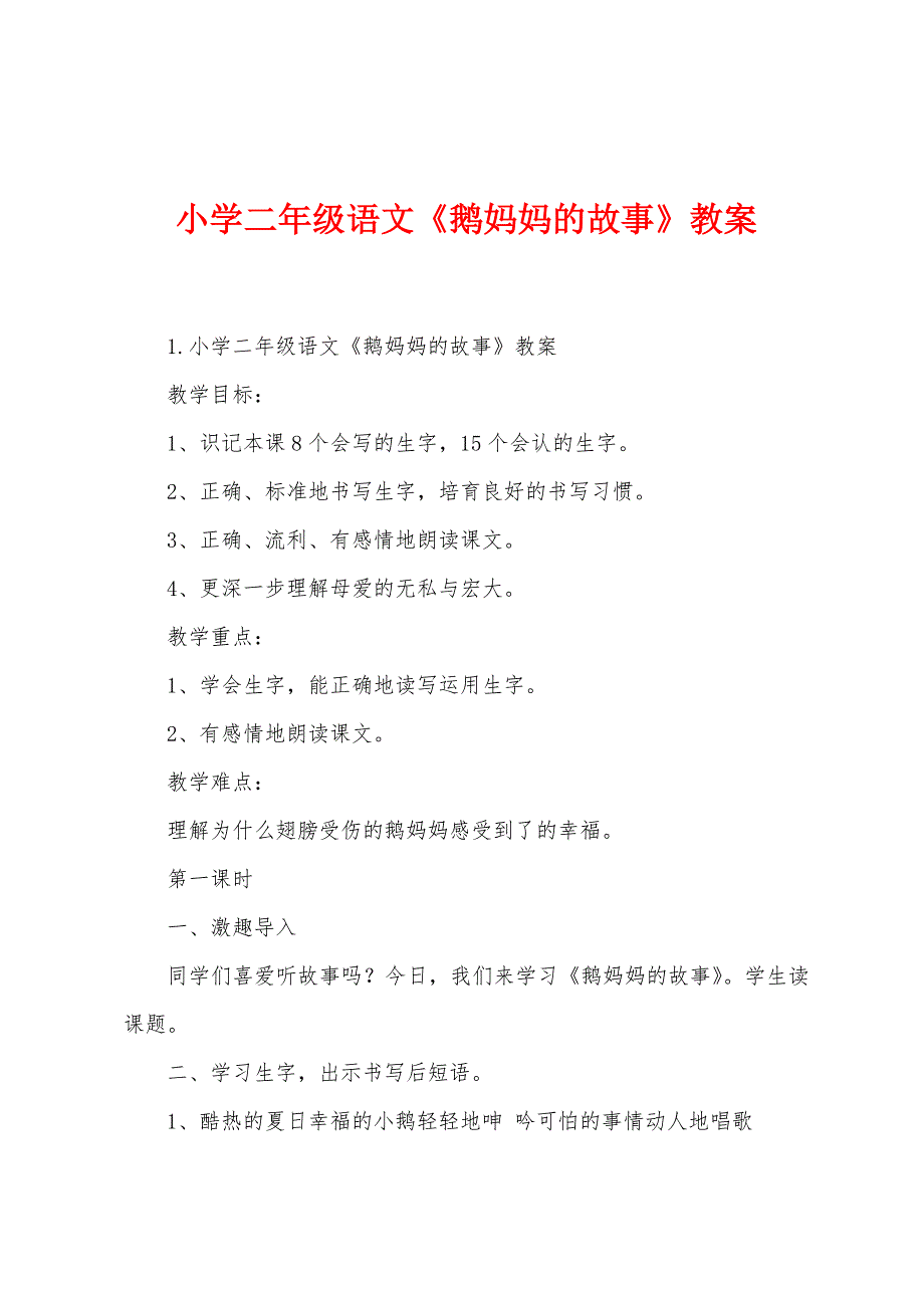 小学二年级语文《鹅妈妈的故事》教案.docx_第1页