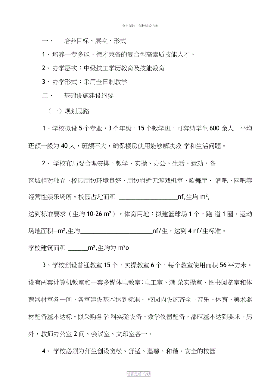 全日制技工学校建设方案_第1页