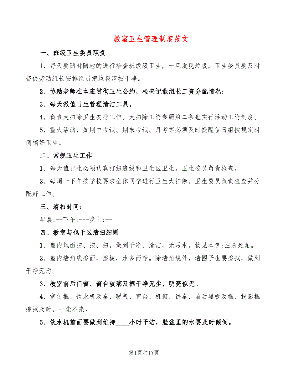 教室卫生管理制度范文(6篇)_第1页