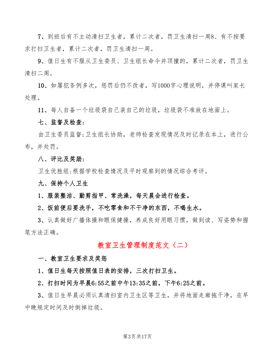 教室卫生管理制度范文(6篇)_第3页