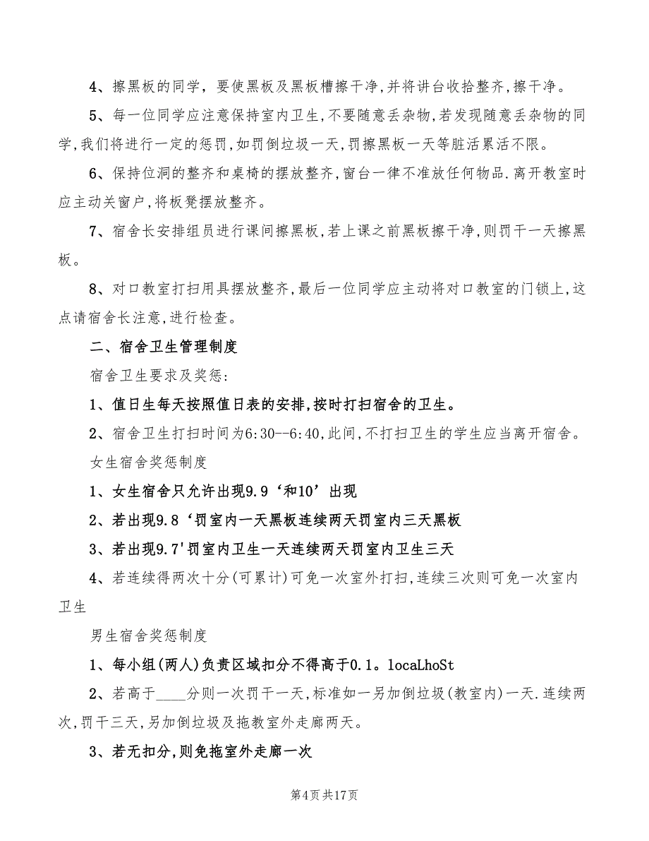 教室卫生管理制度范文(6篇)_第4页