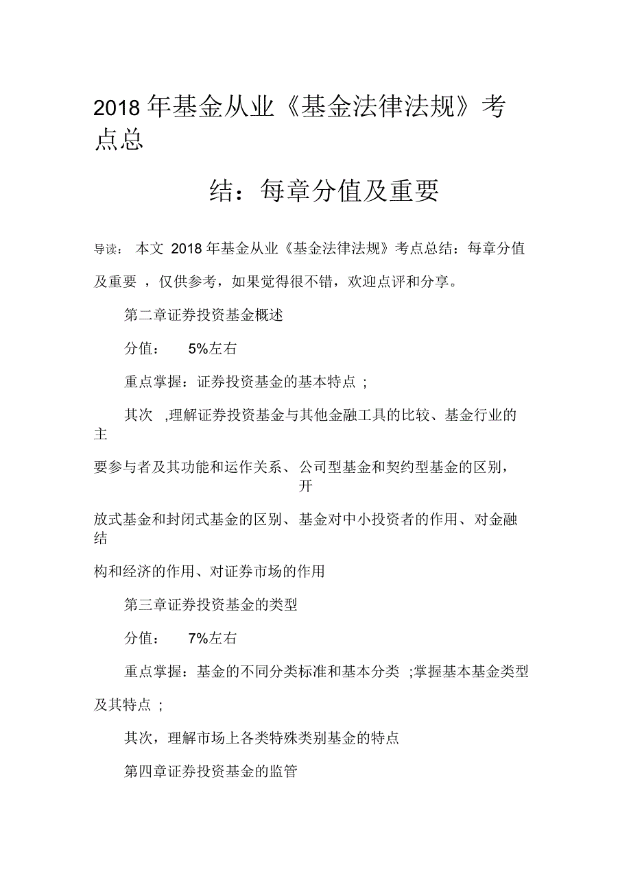 2018年基金从业《基金法律法规》考点总结：每章分值及重要_第1页