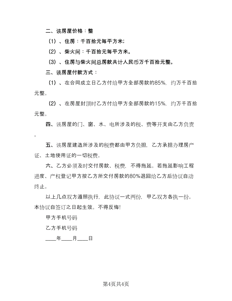 小区房屋转让协议书范文（2篇）.doc_第4页