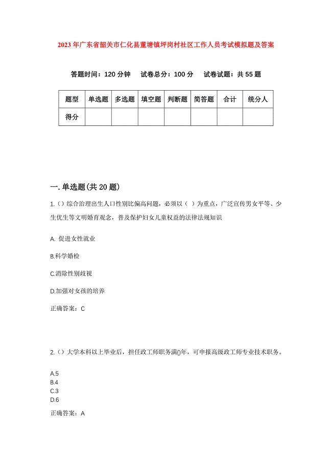 2023年广东省韶关市仁化县董塘镇坪岗村社区工作人员考试模拟题及答案