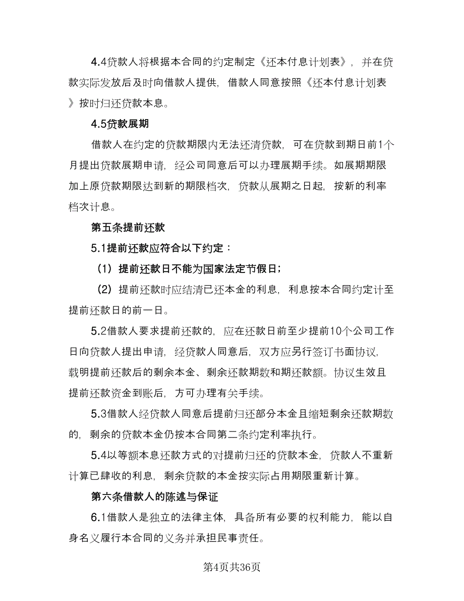 专项资金借款担保协议书范本（八篇）_第4页