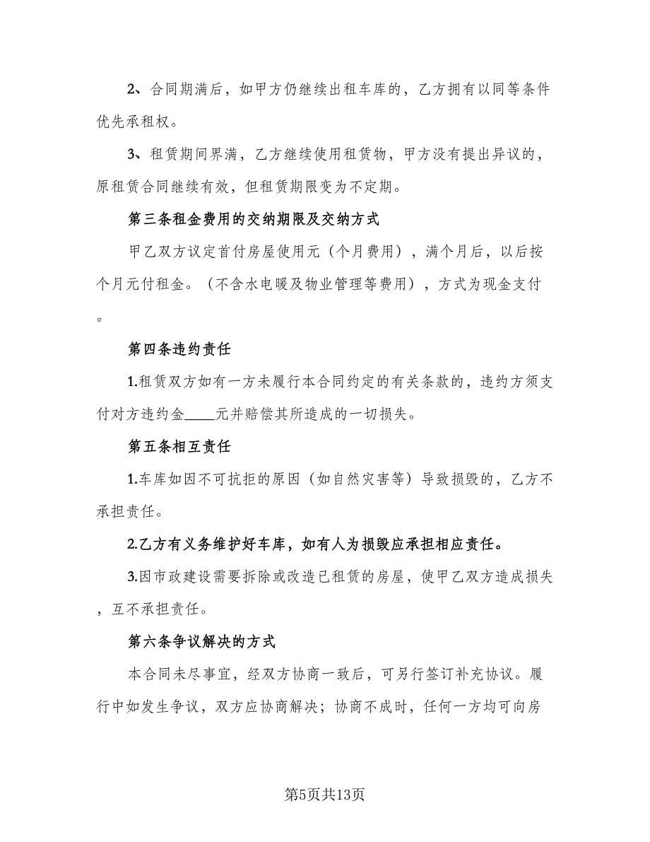 车库出租合同律师版（8篇）_第5页