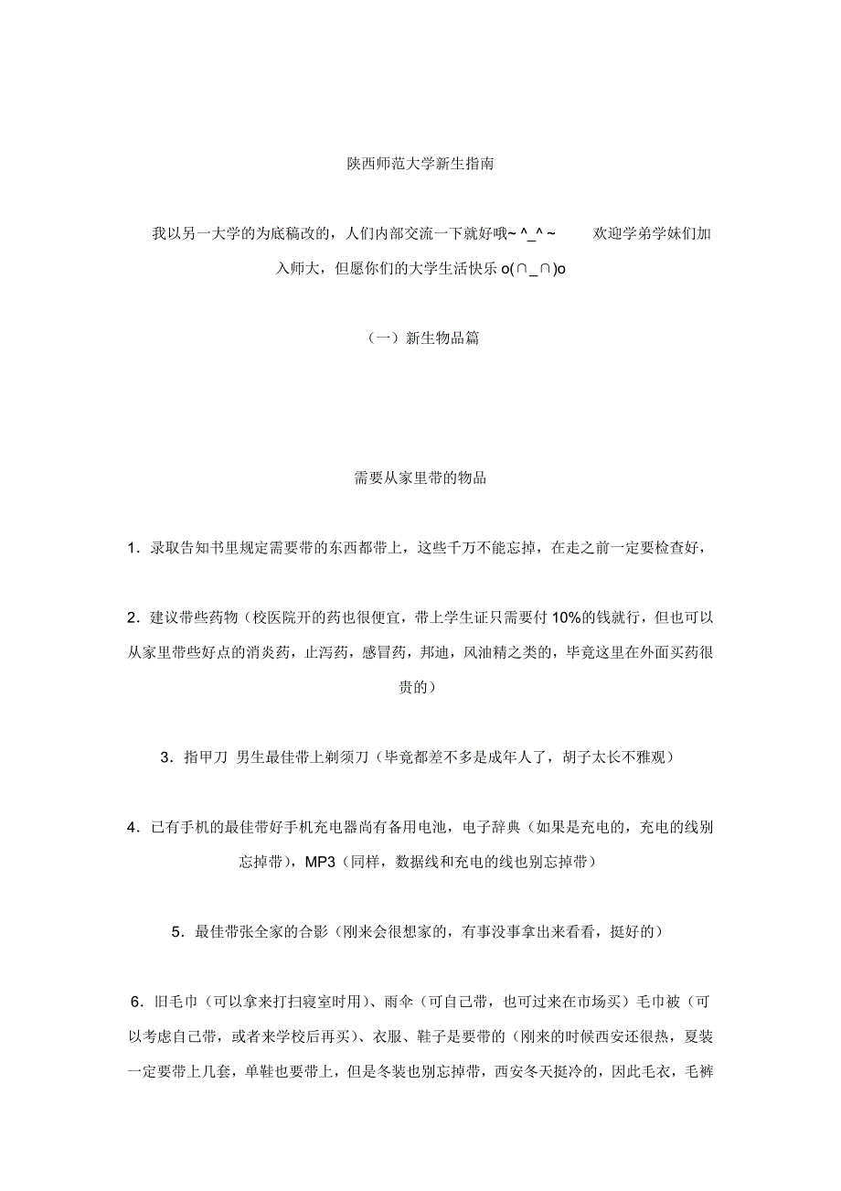 陕师大新生常见问题_第1页