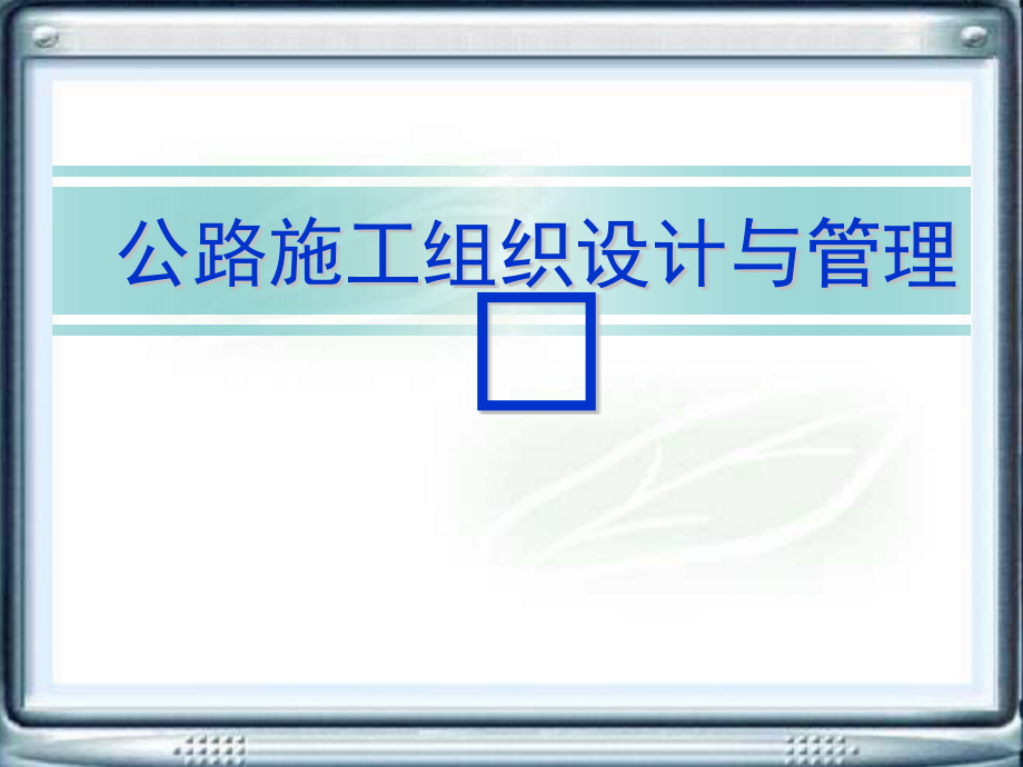 公路施工组织设计与管理完整版课件全套ppt教学教程电子教案最新_第1页