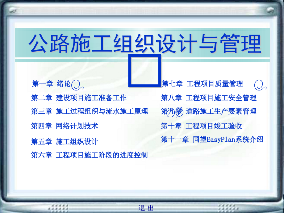 公路施工组织设计与管理完整版课件全套ppt教学教程电子教案最新_第2页