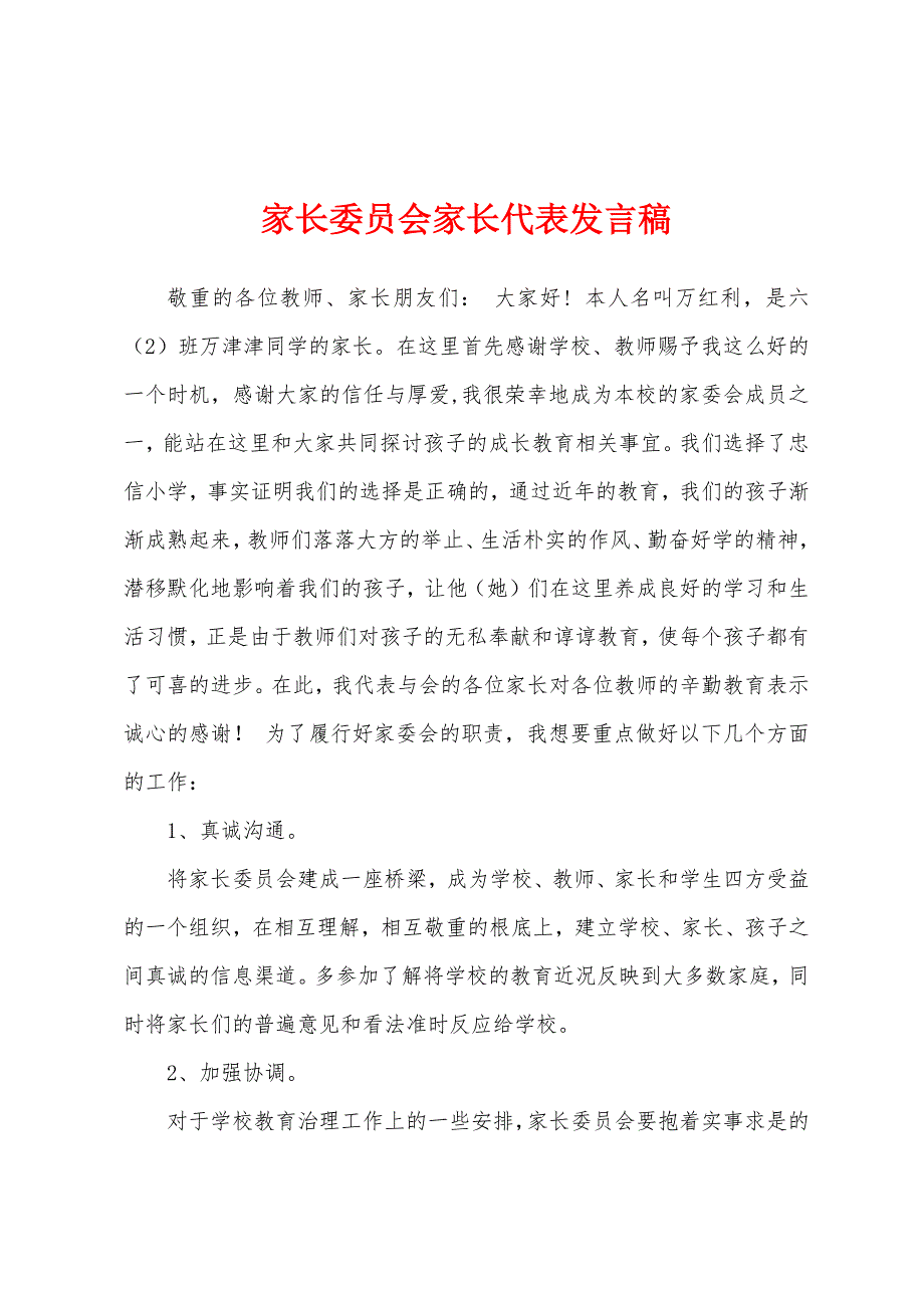 家长委员会家长代表发言稿.docx_第1页