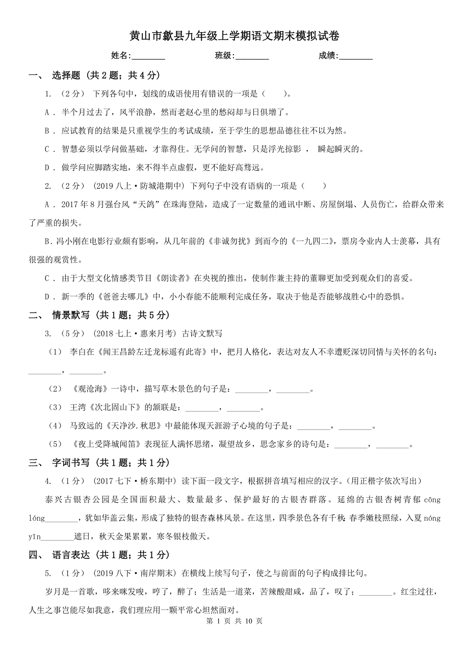 黄山市歙县九年级上学期语文期末模拟试卷_第1页