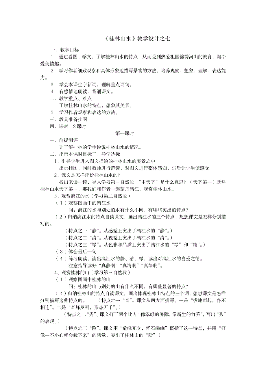 《桂林山水》 教学设计 小学语文人教版四年级语文下册教案1_小学教育-小学学案_第1页