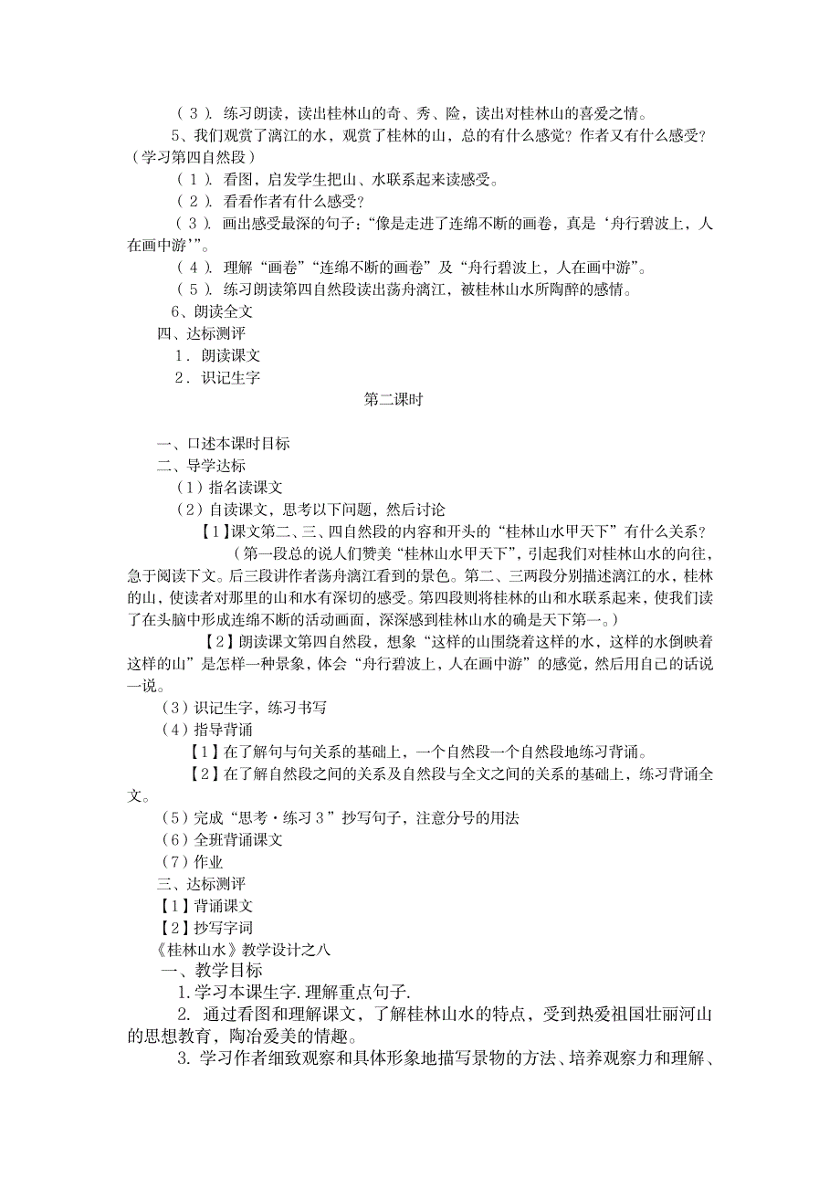 《桂林山水》 教学设计 小学语文人教版四年级语文下册教案1_小学教育-小学学案_第2页