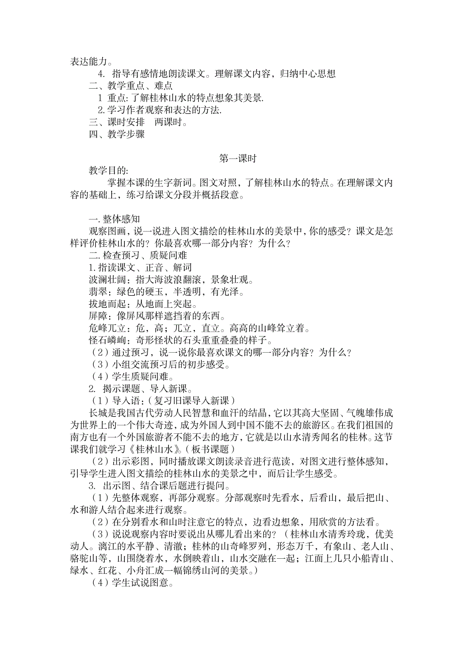 《桂林山水》 教学设计 小学语文人教版四年级语文下册教案1_小学教育-小学学案_第3页