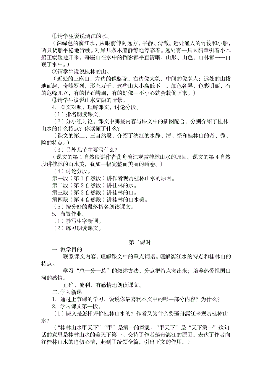 《桂林山水》 教学设计 小学语文人教版四年级语文下册教案1_小学教育-小学学案_第4页