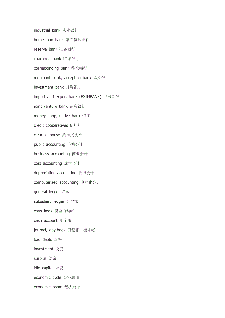 常见银行英语词汇超级的的英语词汇_第4页