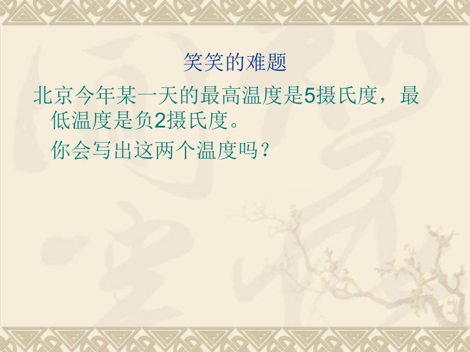 温度课件(北师大版四年级数学课件)_第4页