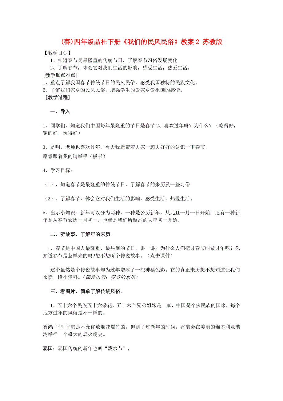 (春)四年级品社下册《我们的民风民俗》教案2 苏教版_第1页