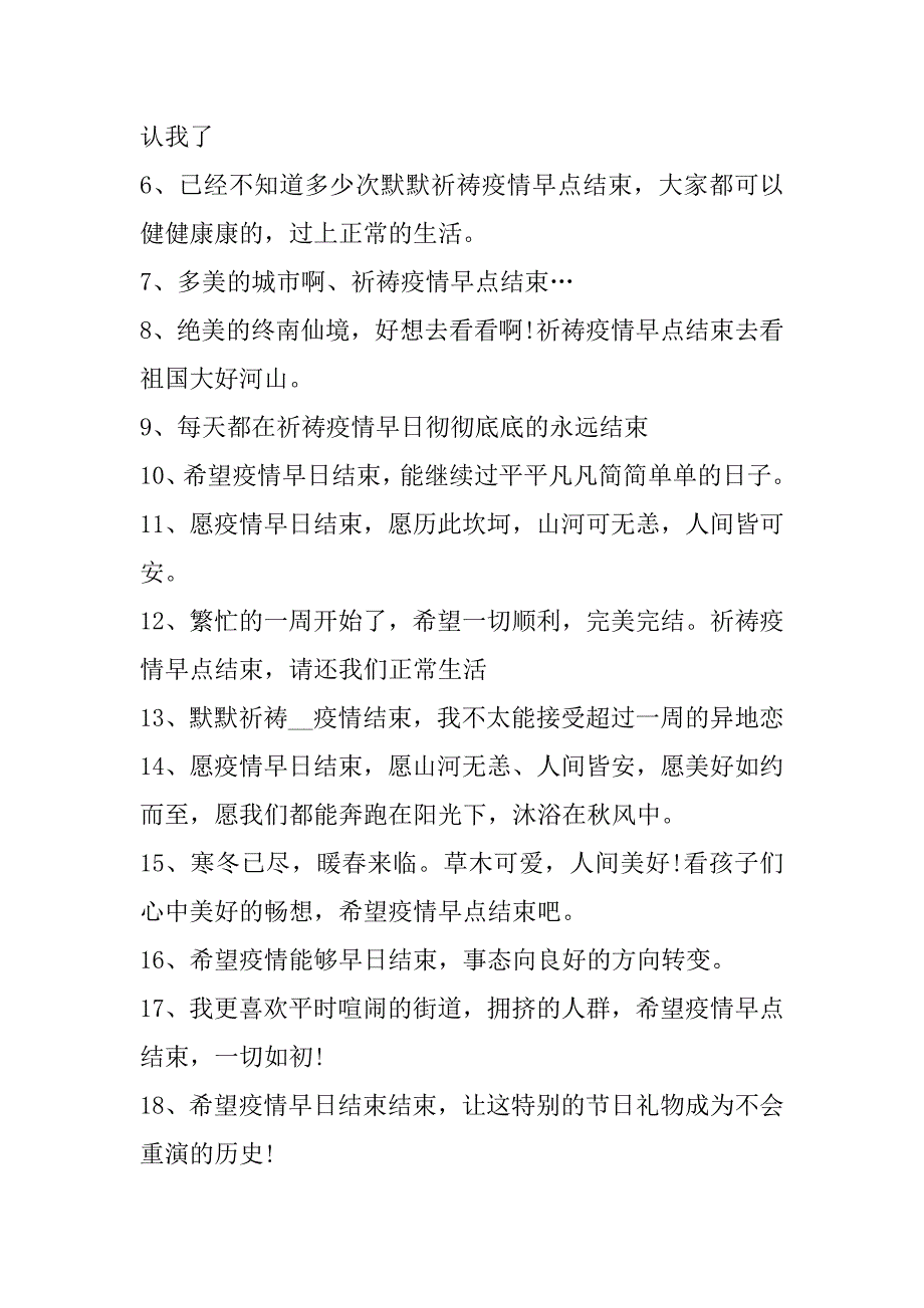 2023年疫情早点结束文案90句_第3页