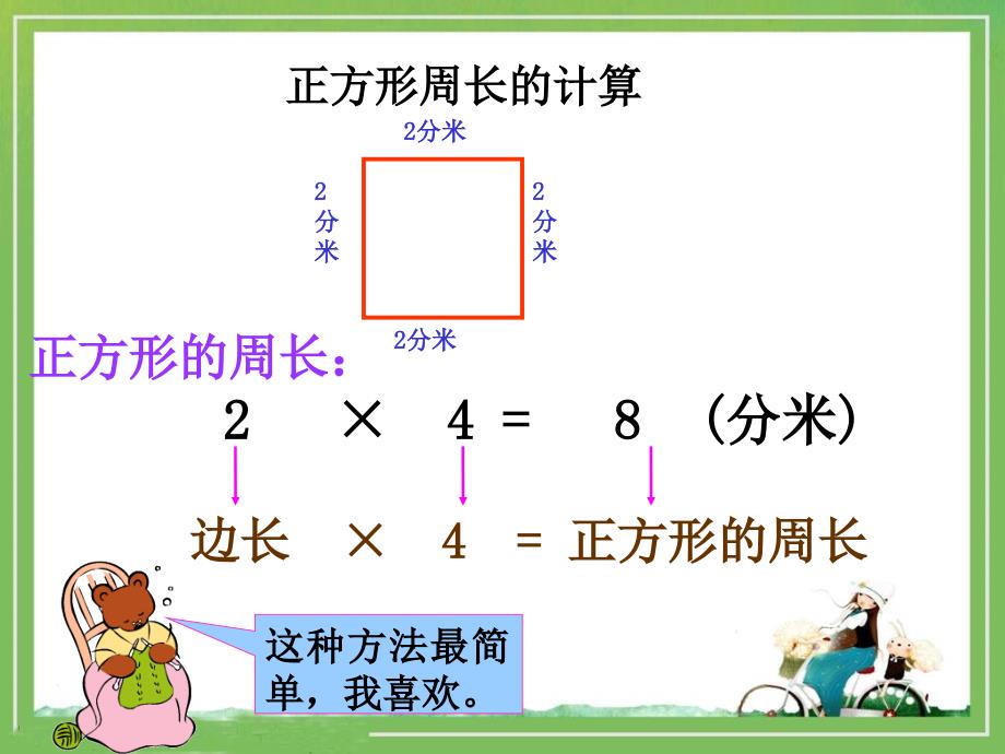 正方形周长课件_第3页